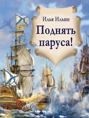 cover image of Поднять паруса!